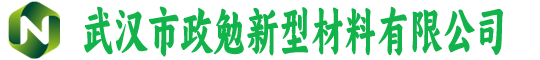 武汉市政勉新型材料有限公司